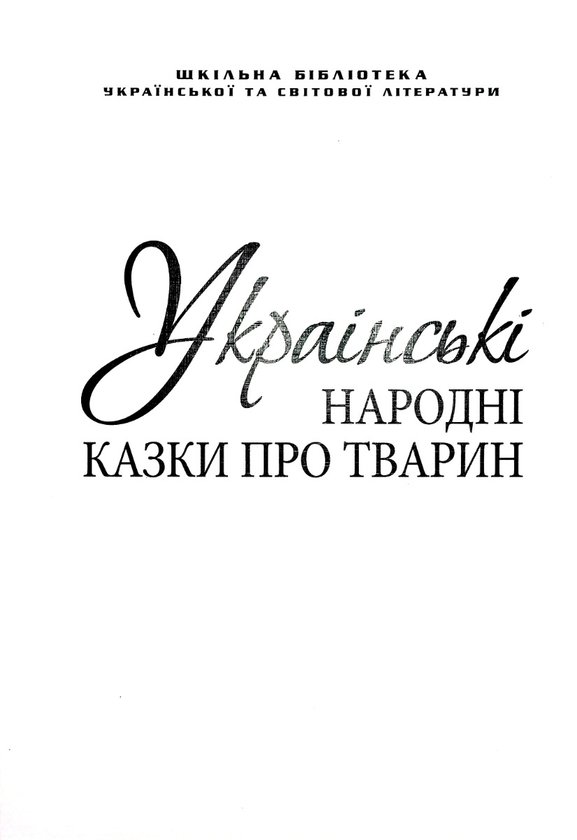 Бумажная книга «Українські народні казки про тварин (для слабозорих)» - фото №1