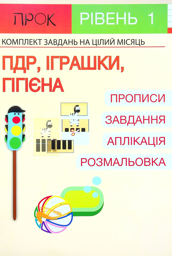 [object Object] «Комплект з 3-х робочих зошитів №1. ПДР. Іграшки. Гігієна. Дикі тварини. Осінній ліс. Рівень 1, 2-4 роки», автор Анастасия Червона - фото №6 - миниатюра