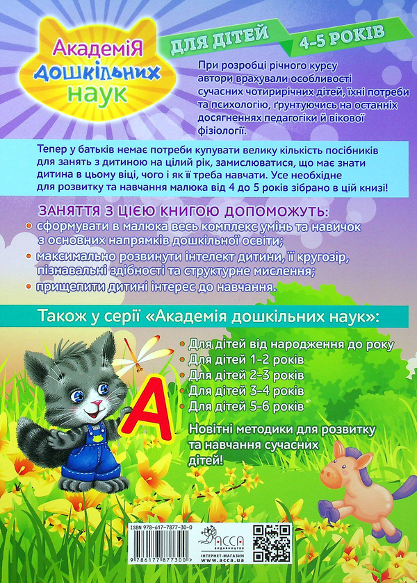 [object Object] «Академія дошкільних наук. Для дітей 4-5 років», авторов Елизавета Малевич, Таисия Мазаник, Елена Лазарь - фото №2 - миниатюра