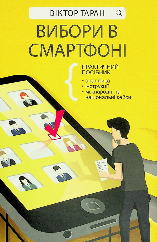 Бумажная книга «Вибори в смартфоні. Практичний посібник», автор Виктор Таран - фото №1