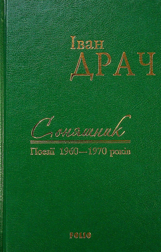 Бумажная книга «Соняшник. Поезії 1960–1970 років», автор Иван Драч - фото №1