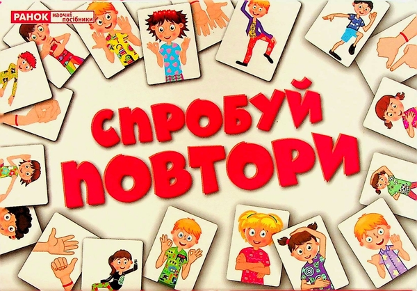 Бумажная книга «Настільна гра Спробуй повтори» - фото №1