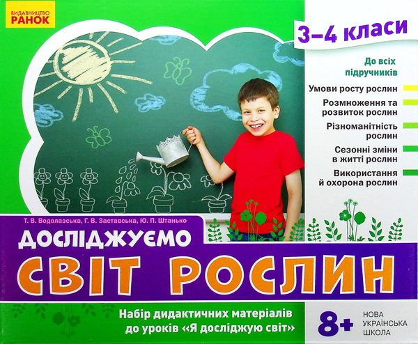 [object Object] «Досліджуємо світ рослин. Набір дидактичних матеріалів. 3-4 класи», авторов Татьяна Водолазская, Анна Заставская, Юлия Штанько - фото №2 - миниатюра