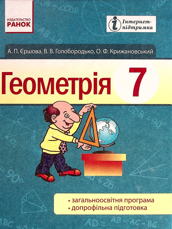 Бумажная книга «Геометрія. Підручник для 7 класу», авторов Алла Ершова, В. Голобородько, Олег Крыжановский - фото №1