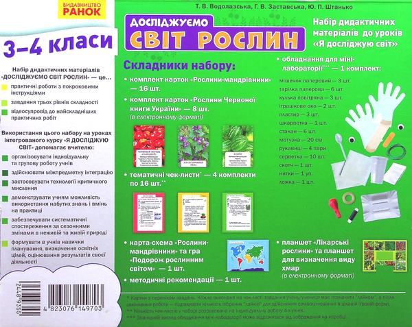 [object Object] «Досліджуємо світ рослин. Набір дидактичних матеріалів. 3-4 класи», авторов Татьяна Водолазская, Анна Заставская, Юлия Штанько - фото №3 - миниатюра
