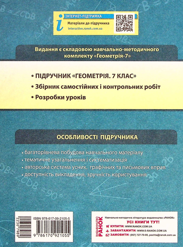 Бумажная книга «Геометрія. Підручник для 7 класу», авторов Алла Ершова, В. Голобородько, Олег Крыжановский - фото №1