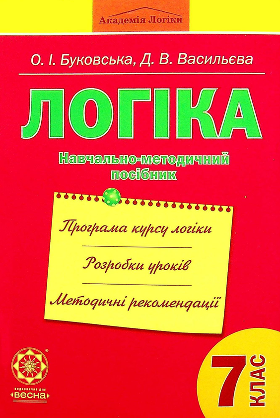 [object Object] «Логіка. Навчально-методичний посібник. 7 клас», авторів Оксана Буковська, Дарина Васильєва - фото №1