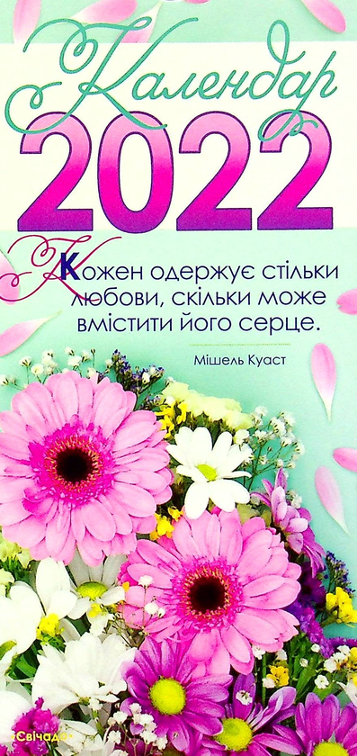 Бумажная книга «Календар на 2022 рік. З листівками» - фото №1