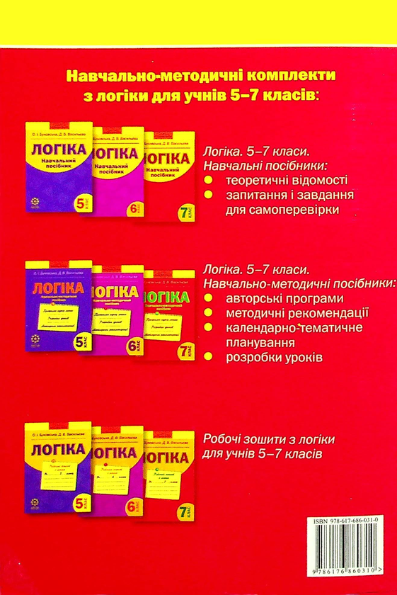 [object Object] «Логіка. Навчально-методичний посібник. 7 клас», авторів Оксана Буковська, Дарина Васильєва - фото №2 - мініатюра