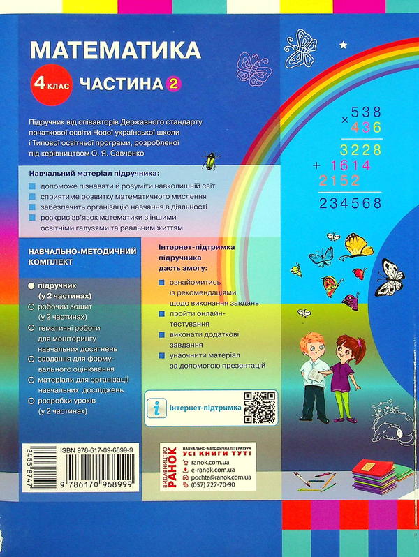 Бумажная книга «Математика. Підручник у 2-х частинах. Частина 2. 4 клас», авторов Оксана Оноприенко, Светлана Скворцова - фото №1
