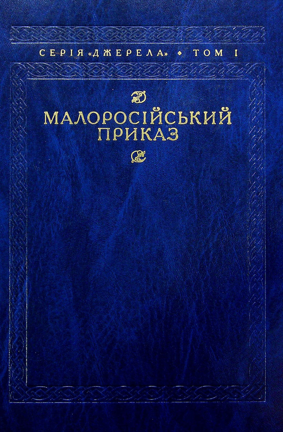 Бумажная книга «Малоросійський приказ. Описи фонду № 229» - фото №1