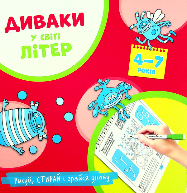 Бумажная книга «Диваки у світі літер. Українська абетка», автор Богдан Фенюк - фото №1