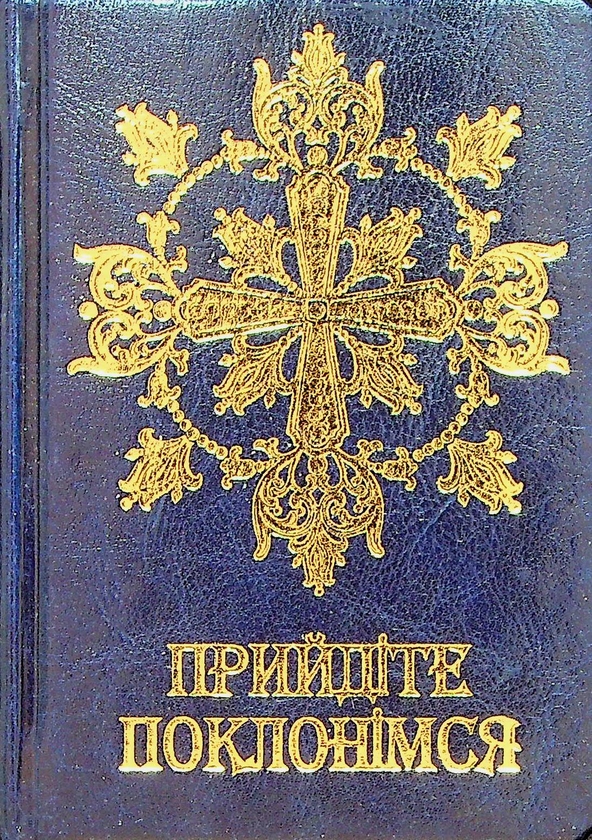Прийдіте поклонімся. Молитовник (подарунковий)