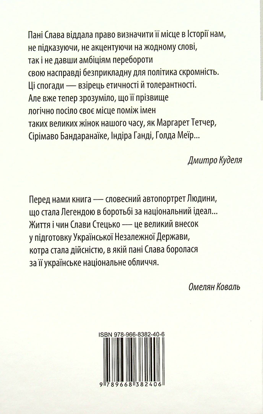 Бумажная книга «Жінка, яка творила незалежну Україну», автор Ярослава Стецько - фото №1