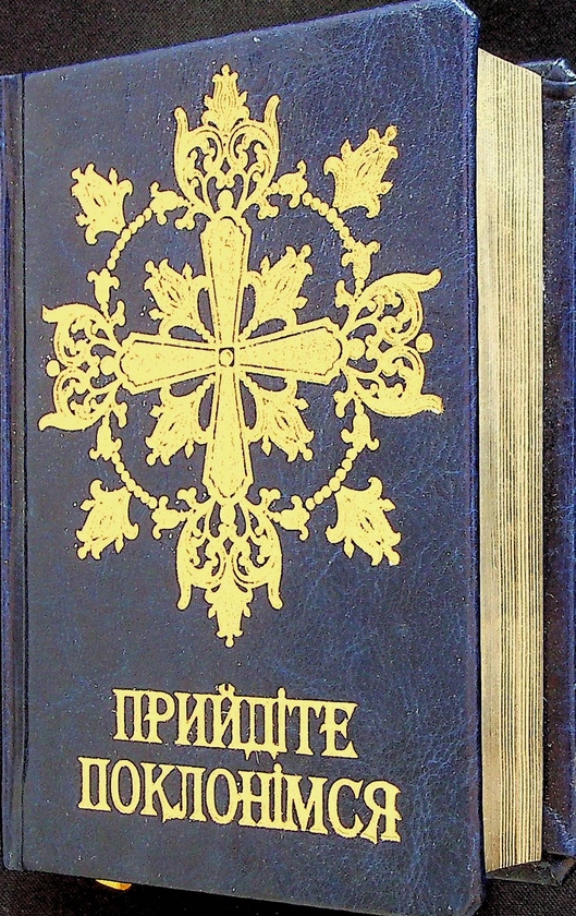 Бумажная книга «Молитовник. Прийдіте поклонімся» - фото №1