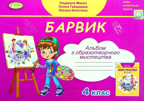 [object Object] «Барвик. Альбом з образотворчого мистецтва. 4 клас», авторов Людмила Масол, Елена Гайдамака, Оксана Колотило - фото №1