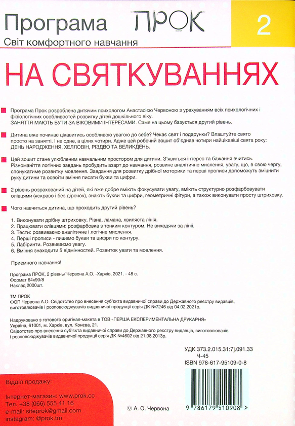 [object Object] «Комплект з 2-х робочих зошитів. На святкуваннях. Транспорт. Великі можливості. Рівень 2, 4-6 років», автор Анастасия Червона - фото №3 - миниатюра