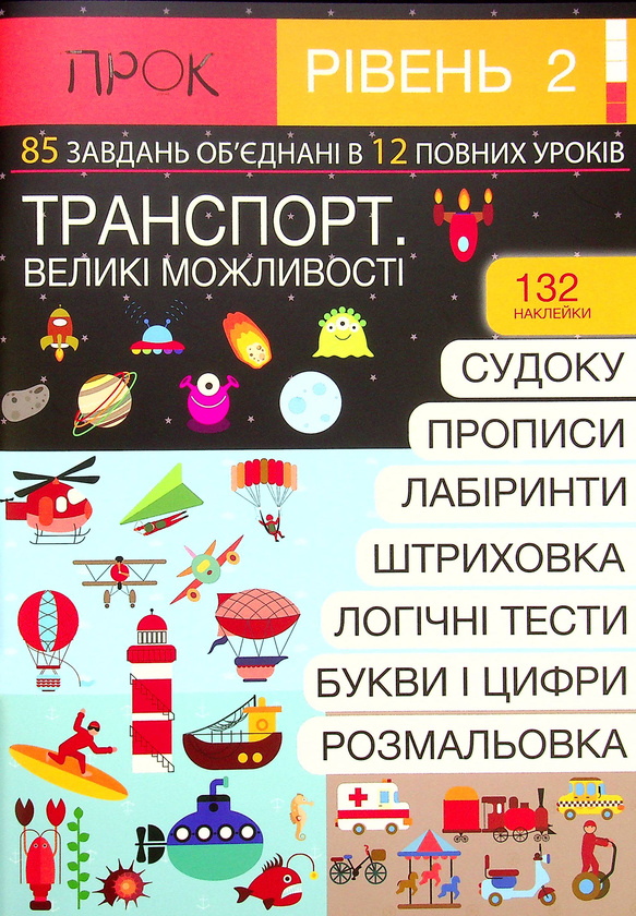 [object Object] «Комплект з 2-х робочих зошитів. На святкуваннях. Транспорт. Великі можливості. Рівень 2, 4-6 років», автор Анастасия Червона - фото №4 - миниатюра