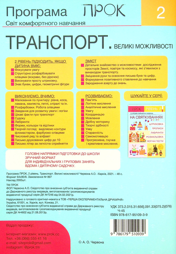 [object Object] «Комплект з 2-х робочих зошитів. На святкуваннях. Транспорт. Великі можливості. Рівень 2, 4-6 років», автор Анастасия Червона - фото №5 - миниатюра