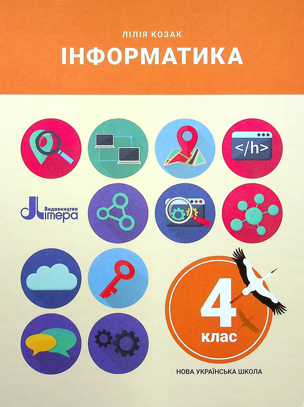 Паперова книга «Інформатика. 4 клас», автор Лілія Козак - фото №1