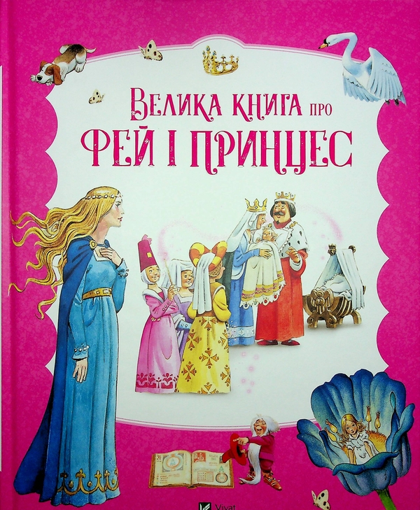 Бумажная книга «Велика книга про фей і принцес. Крижане серце. Святкування в Аренделі (комплект із 2-х книг)», авторов Питер Холейнон, Анна Казалис, Анализа Страда - фото №1