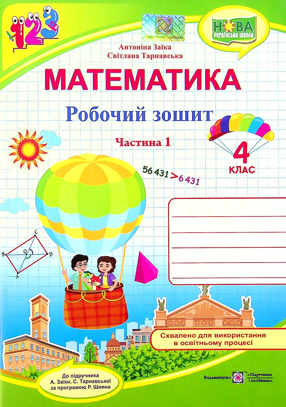 Бумажная книга «Математика. Робочий зошит. 4 клас. У 2-х частинах. Частина 1 », авторов Антонина Заика, Светлана Тарнавская - фото №1