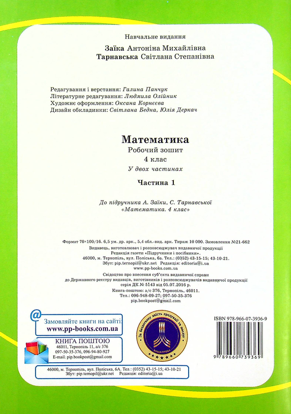 Бумажная книга «Математика. Робочий зошит. 4 клас. У 2-х частинах. Частина 1 », авторов Антонина Заика, Светлана Тарнавская - фото №1