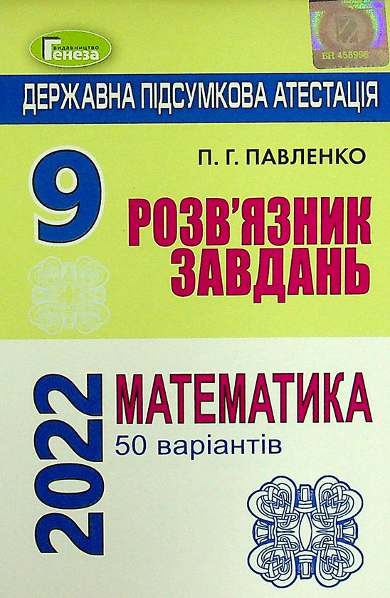 Паперова книга «ДПА 2022. 9 клас. Розв'язник завдань. Математика. 50 варіантів », автор Петро Павленко - фото №1