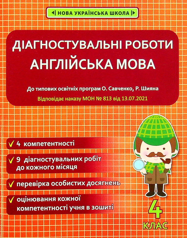 [object Object] «Англійська мова. 4 клас. Діагностувальні роботи», автор Наталія Тучина - фото №1