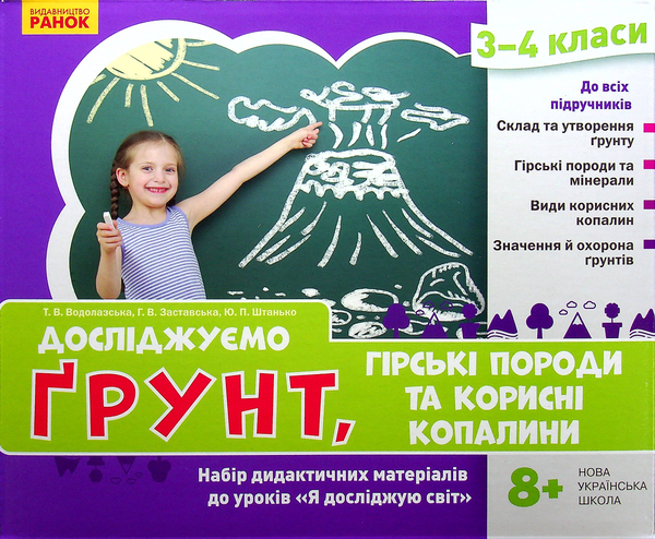 [object Object] «Досліджуємо грунт, гірські породи та корисні копалини. Набір дидактичних матеріалів. 3-4 класи», авторов Татьяна Водолазская, Анна Заставская, Юлия Штанько - фото №2 - миниатюра