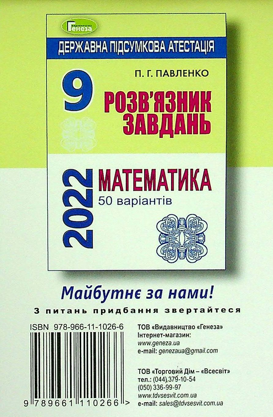Паперова книга «ДПА 2022. 9 клас. Розв'язник завдань. Математика. 50 варіантів », автор Петро Павленко - фото №1