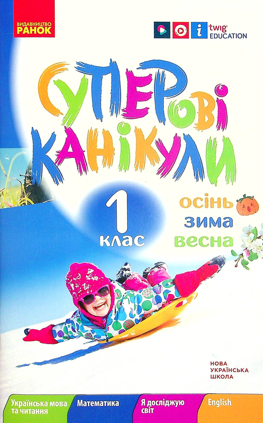 Бумажная книга «Суперові канікули. Осінь. Зима. Весна. 1 клас», автор Инна Ефимова - фото №1