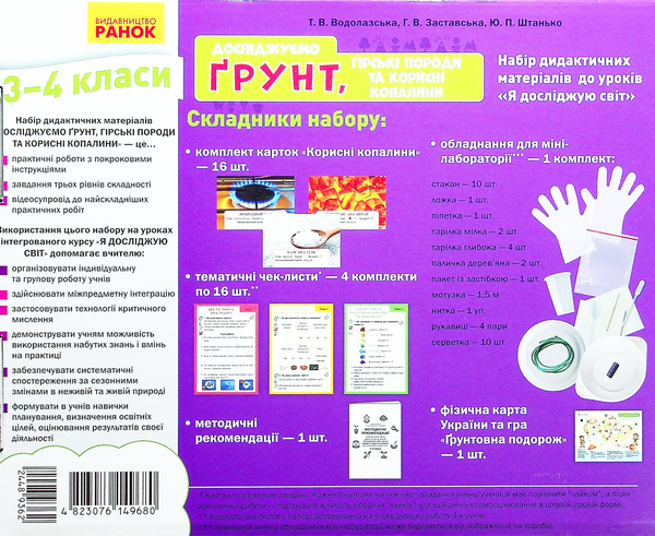 [object Object] «Досліджуємо грунт, гірські породи та корисні копалини. Набір дидактичних матеріалів. 3-4 класи», авторов Татьяна Водолазская, Анна Заставская, Юлия Штанько - фото №3 - миниатюра