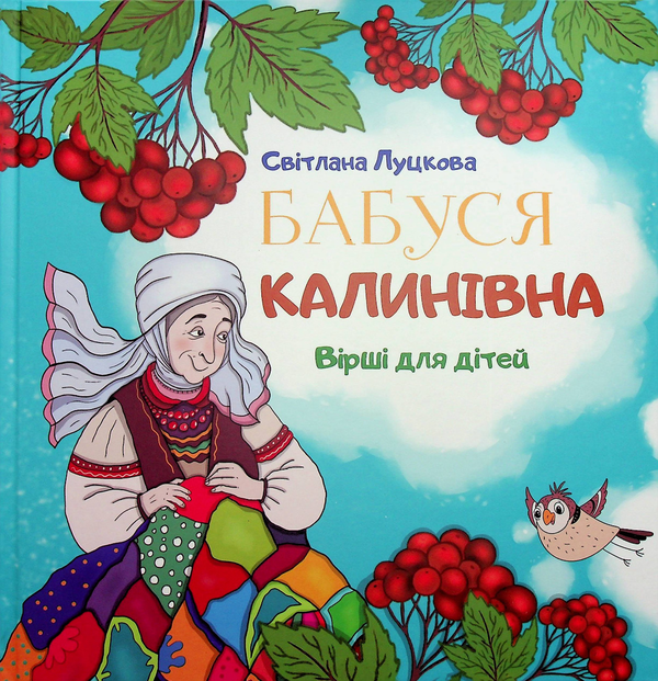 Книга Бабуся Калинівна