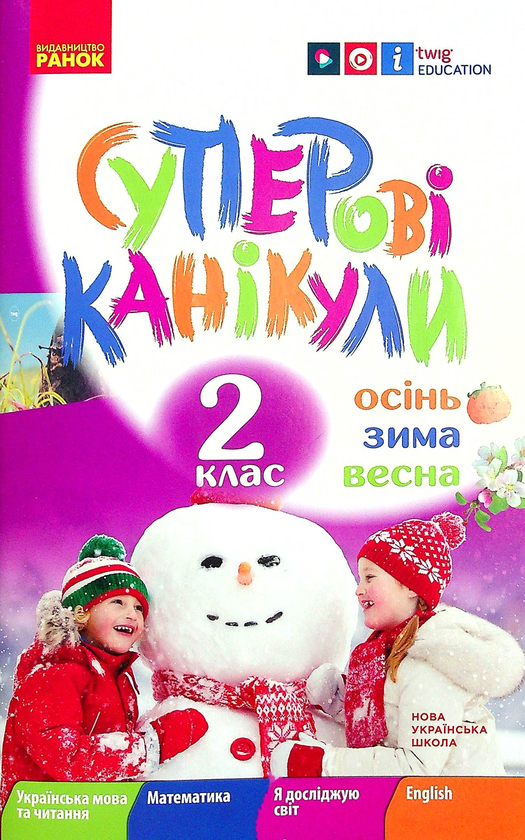 Бумажная книга «Суперові канікули. Осінь. Зима. Весна. 2 клас», автор Инна Ефимова - фото №1