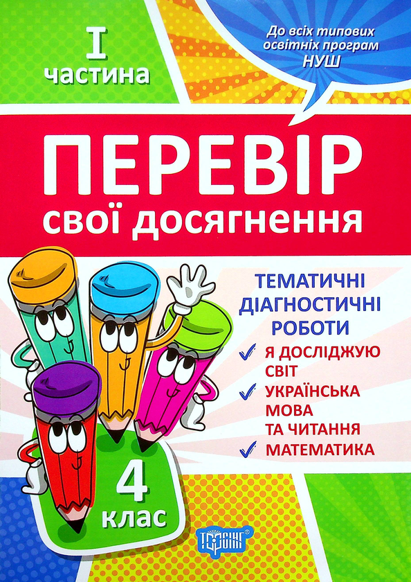 [object Object] «Перевір свої досягнення. 4 клас. Частина 1», авторів Ганна Должек, Ірина Твердохвалова - фото №1