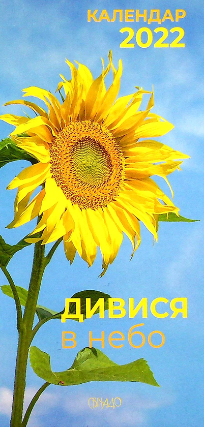 Книга Календар на 2022 рік "Дивися в небо". З листівками