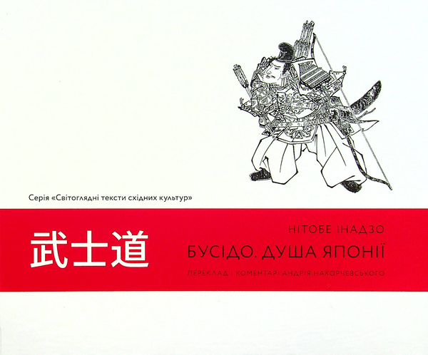 Бусідо. Душа Японії