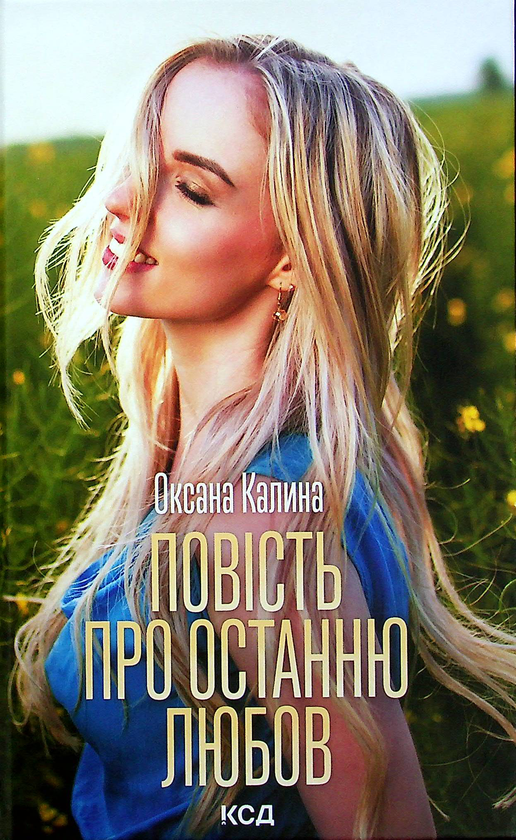 Бумажная книга «Повість про останню любов», автор Оксана Калина - фото №1