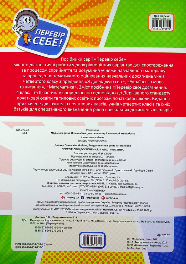 [object Object] «Перевір свої досягнення. 4 клас. Частина 1», авторів Ганна Должек, Ірина Твердохвалова - фото №2 - мініатюра