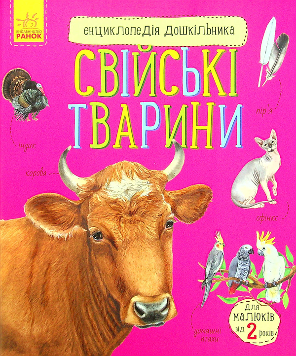 Книга Енциклопедія дошкільника. Свійські тварини