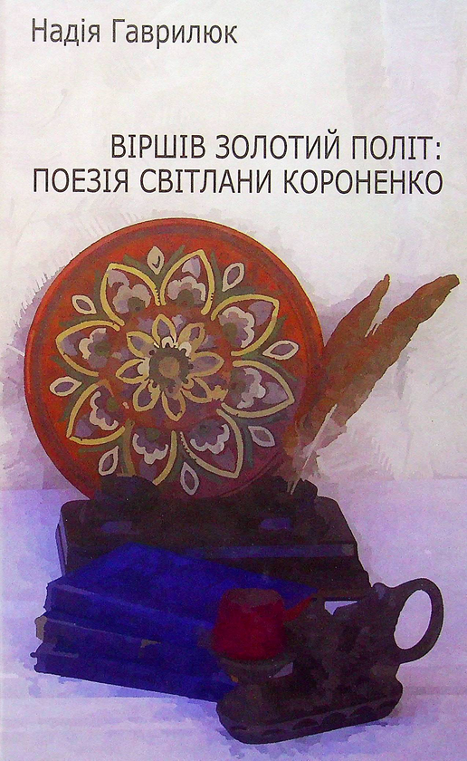 Книга Віршів золотий політ. Поезія Світлани Короненко