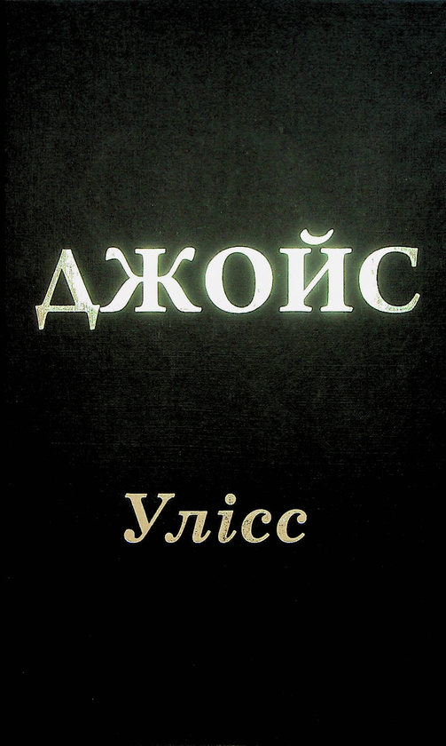 Бумажная книга «Улісс», автор Джеймс Джойс - фото №1