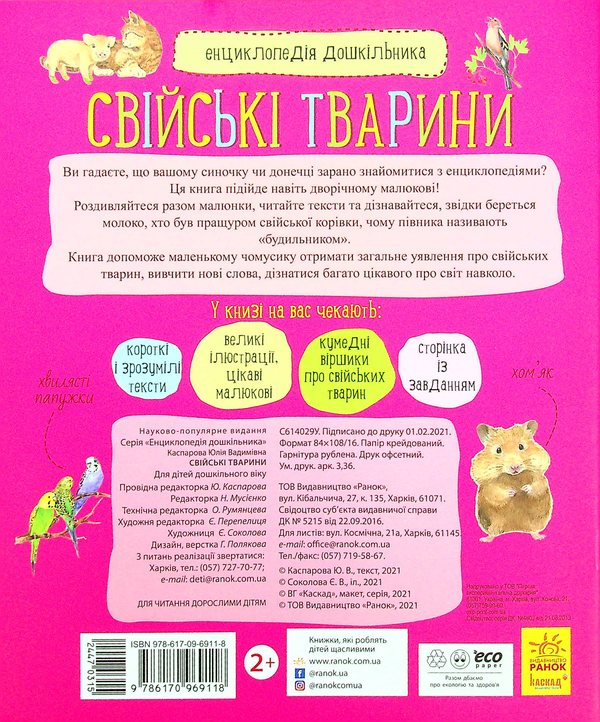 Бумажная книга «Енциклопедія дошкільника. Свійські тварини» - фото №1
