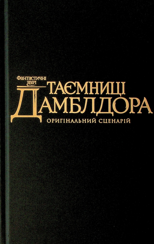 Бумажная книга «Фантастичні звірі. Таємниці Дамблдора. Оригінальний сценарій», автор Джоан Роулинг - фото №1