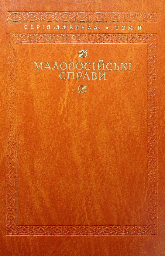 Бумажная книга «Малоросійські справи. Описи фонду №124» - фото №1