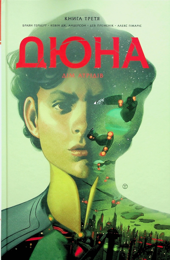 [object Object] «Дюна. Дім Атрідів. Книга 3», авторів Брайан Герберт, Кевін Дж. Андерсон - фото №1
