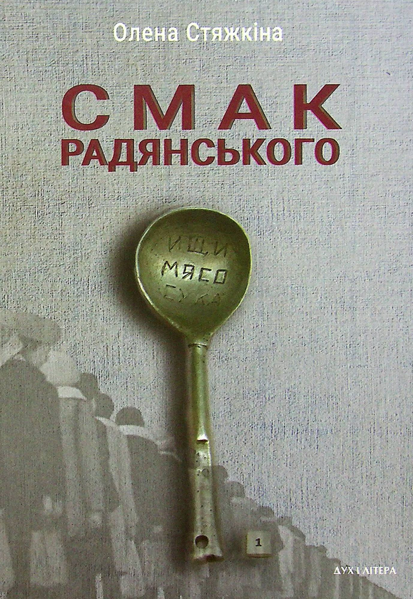 Паперова книга «Смак радянського. Їжа та їдці в мистецтві життя й мистецтві кіно (середина 1960-х – середина 1980-х років)», автор Олена Стяжкіна - фото №1