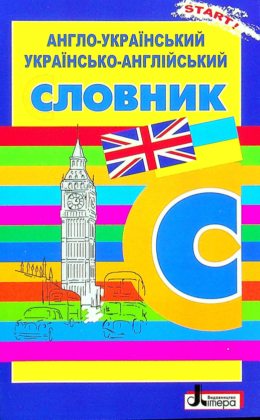 Бумажная книга «Словник. Англо-український, українсько-англійський. 5000 слів » - фото №1