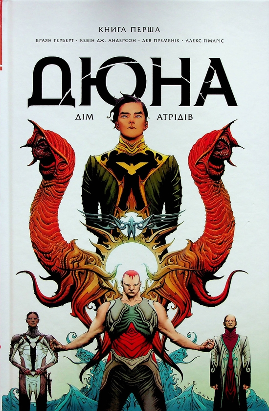 [object Object] «Дюна. Дім Атрідів. Книга 1», авторів Брайан Герберт, Кевін Дж. Андерсон - фото №1